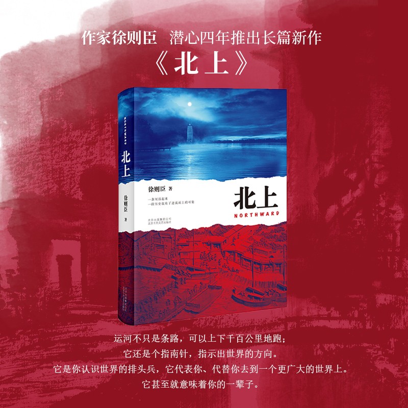 正版 北上徐则臣书籍 第十届茅盾文学奖获奖作品 70后代表作家徐则臣推出长篇力作 一条河流与一个民族的秘史 北京十月文艺出版社 - 图2