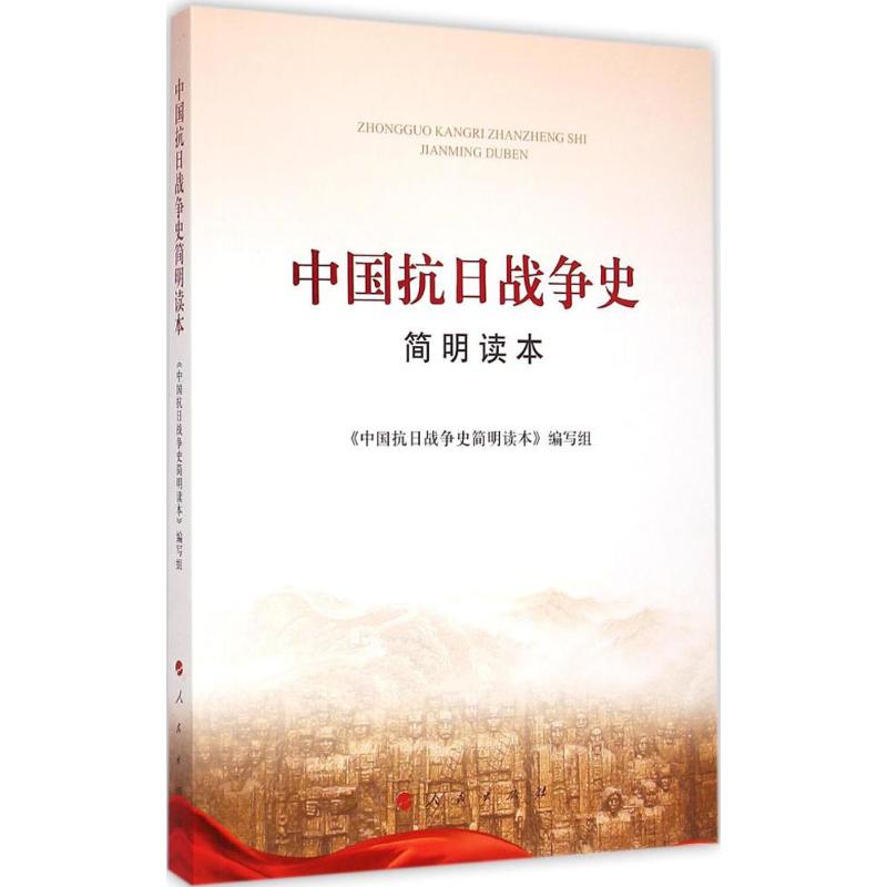 中国抗日战争史简明读本+南京大屠杀张纯如原著【套装2册】二次世界大战中被遗忘的浩劫抗日战争历史南京大屠杀书本书籍正版-图1