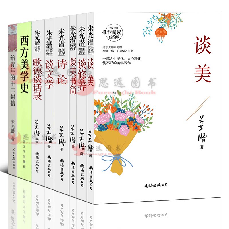 朱光潜作品【套装12册】人间至美+西方美学史+给青年的十二封信+谈修养+谈美书简+谈美+理想青年+西学门径+读写指要