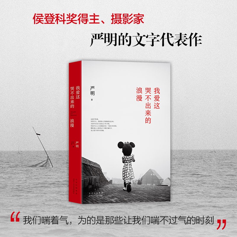 严明作品集全3册 我爱这哭不出来的浪漫+昨天堂+长皱了的小孩书籍正版 文学随笔摄影家严明108幅黑白影像于明暗光影中见当下中国 - 图0