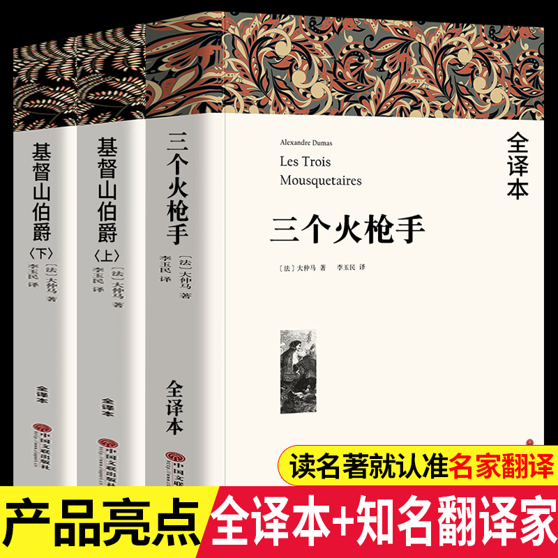 大仲马全集正版 基督山伯爵 全译本1390页无删减完整版大仲马原著三个火枪手世界经典文学名著基督山恩仇记小说中文大仲马的书籍 - 图0