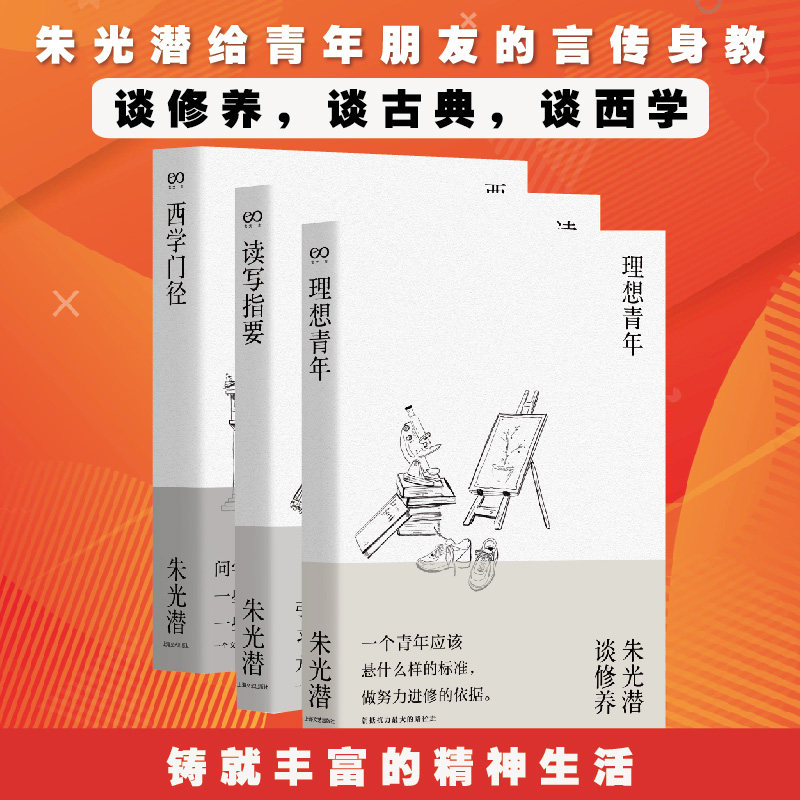 朱光潜作品【套装12册】人间至美+西方美学史+给青年的十二封信+谈修养+谈美书简+谈美+理想青年+西学门径+读写指要