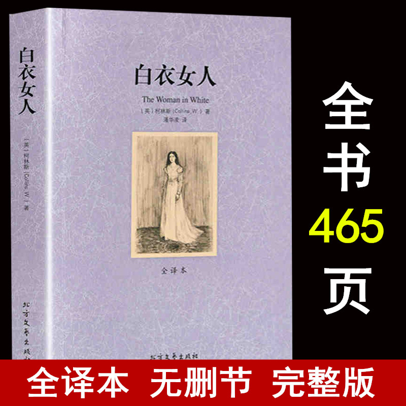 正版白衣女人全译本完整中文版柯林斯著（白衣女人(全译本)/世界文学名著白衣女人书白衣女人柯林斯侦探小说）区域包邮-图0