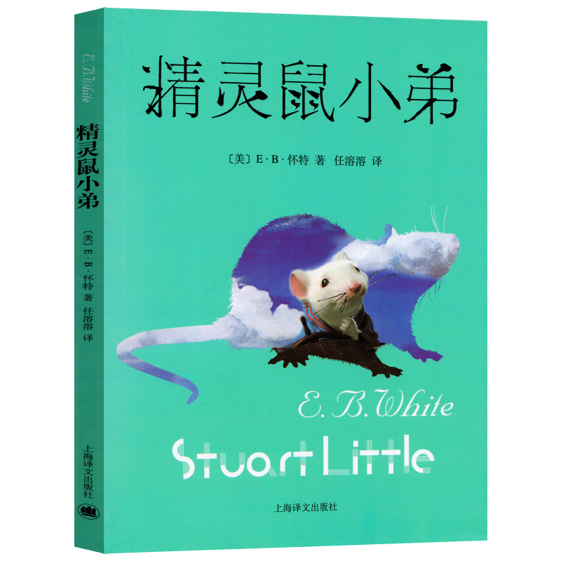 正版精灵鼠小弟怀特著任溶溶译经典儿童文学夏洛的网与吹小号的天鹅作者 6-7-10-12岁儿童文学图书四五六年级小学生课外书籍-图2