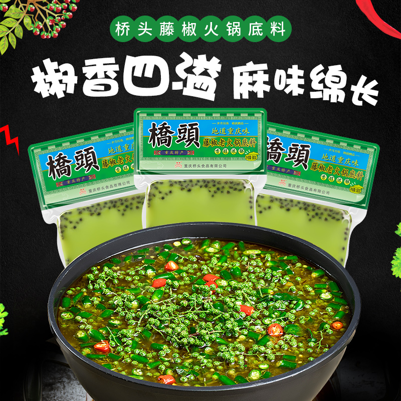 桥头藤椒老火锅底料500g*2袋重庆青花椒牛油麻辣鱼调料包家用正宗 - 图0