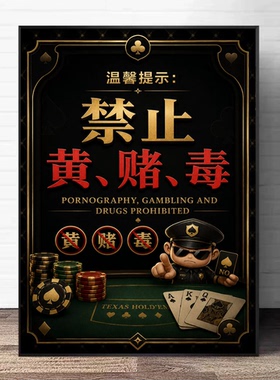 德州扑克酒馆装饰画筹码温馨提醒未成年禁止入内挂画棋牌室墙壁画