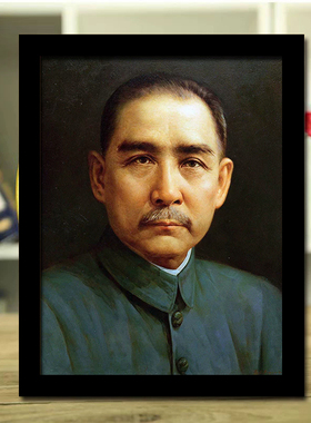 孙中山画像天下为公装饰画孙文先生民族英雄头像书房办公室挂画