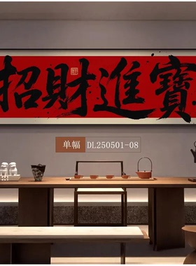 八方来财德州扑克办公室挂画客厅沙发背景装饰画茶室字画酒馆壁画