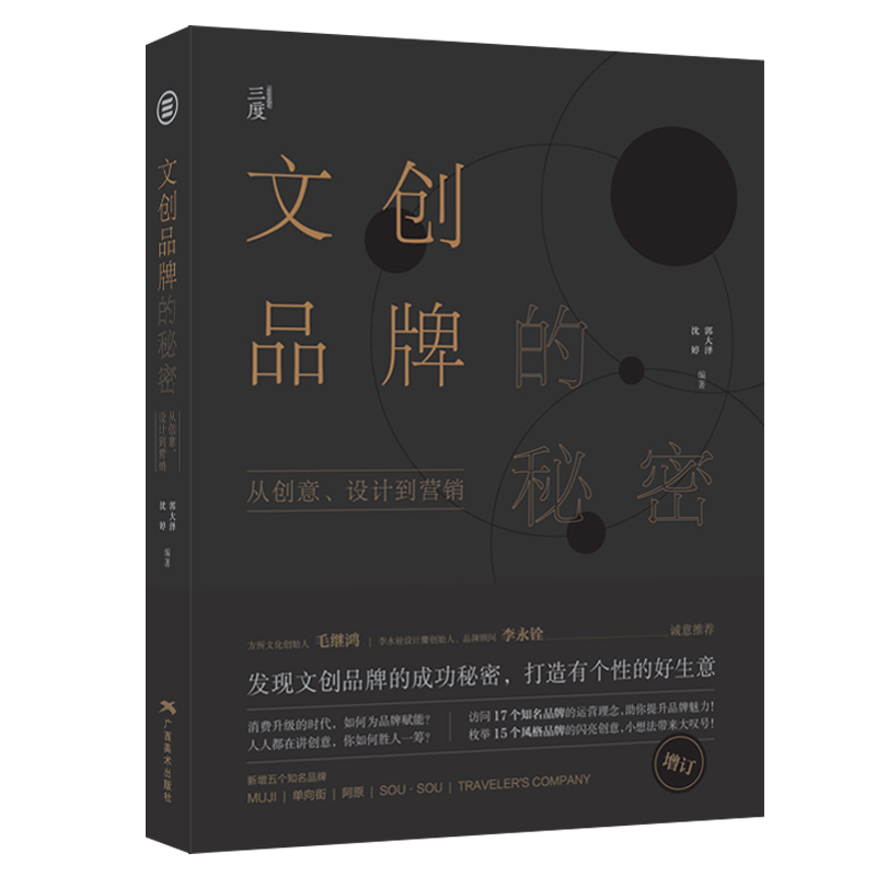 文创品牌的秘密(增订版) 从创意设计到营销品牌策划设计理念书籍管理定位 文创产品礼品设计书籍 - 图3