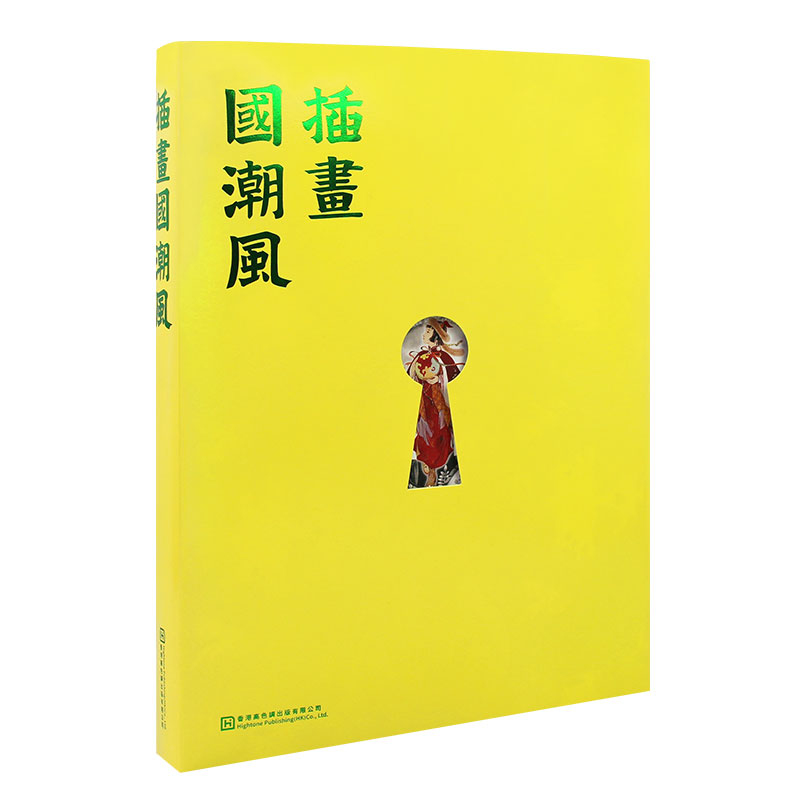 插画国潮风 国风原创插画画集画册素材作品集艺术美术书籍 国潮风创作六要素 题材 构图 色彩 元素 形象 技法商业艺术手绘插画集