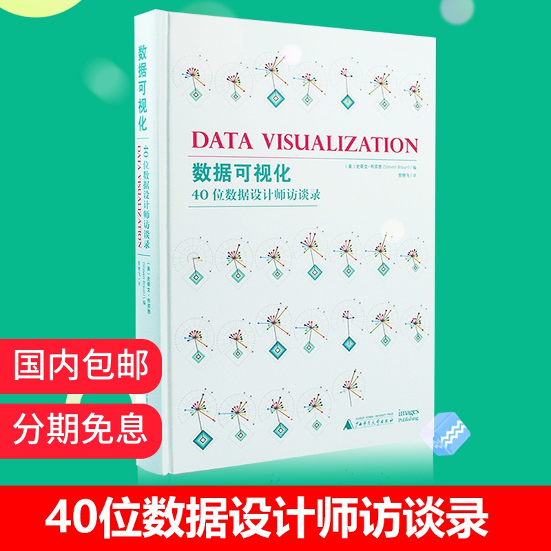 数据可视化 40位数据设计师访谈录信息图标设计书数据信息可视化设计素材视觉作品案例书籍-图0