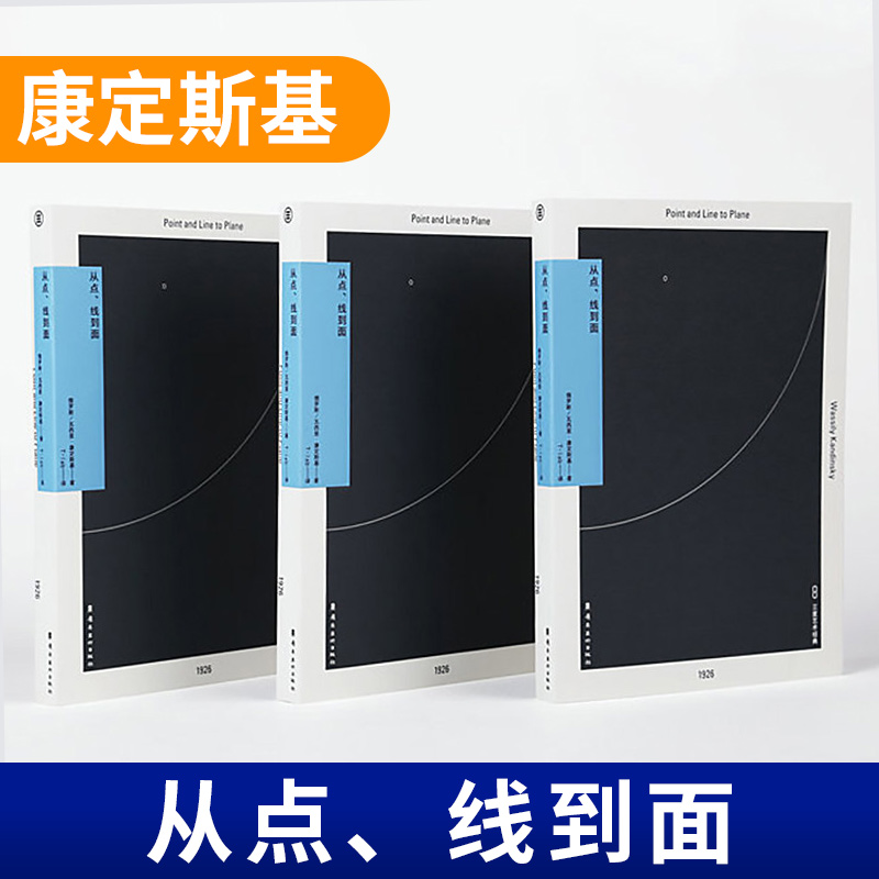 从点、线到面 康定斯基点线面教你从基础了解设计艺术 从点线到面理论 点线面艺术平面设计书籍 - 图0