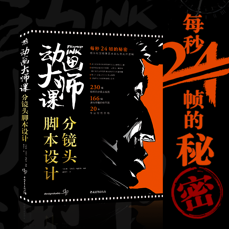 动画大师课 分镜头脚本设计教程书籍 迪士尼动画制作运镜理论 梦工厂漫画插画影视动画设计镜头语言艺术设计书电影书