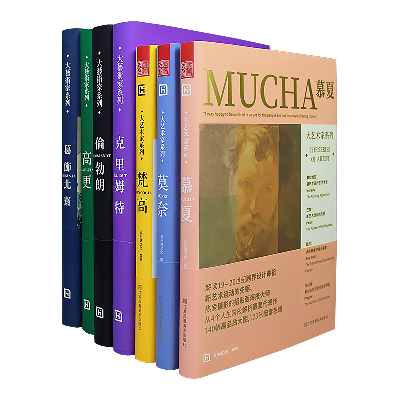 大艺术家系列书画册色卡套装 莫奈 梵高 慕夏 高更 葛饰北斋 伦勃朗 克里姆特7本套装画册画集印象派绘画大师画册作品集书籍