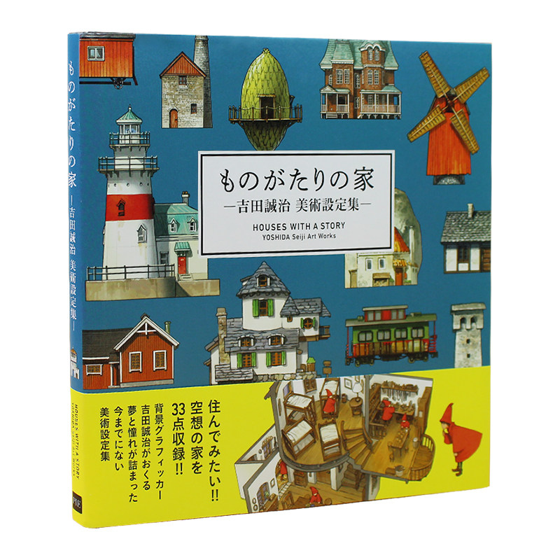 现货日文原版故事里的家ものがたりの家吉田诚治美术设定集作品集1 2合集住宅立体漫画艺术画册书籍