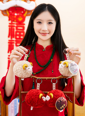 毛绒羊富贵羊年吉祥物挂件公仔玩偶娃娃儿童女孩生日礼物节日摆件