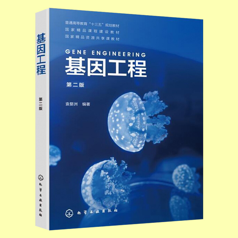 2019新书基因工程第二版袁婺洲视频教学生物科学教材转基因技术基因获取制备扩增导入教程书诱变敲除技术TALEN CRISPR工具酶-图2