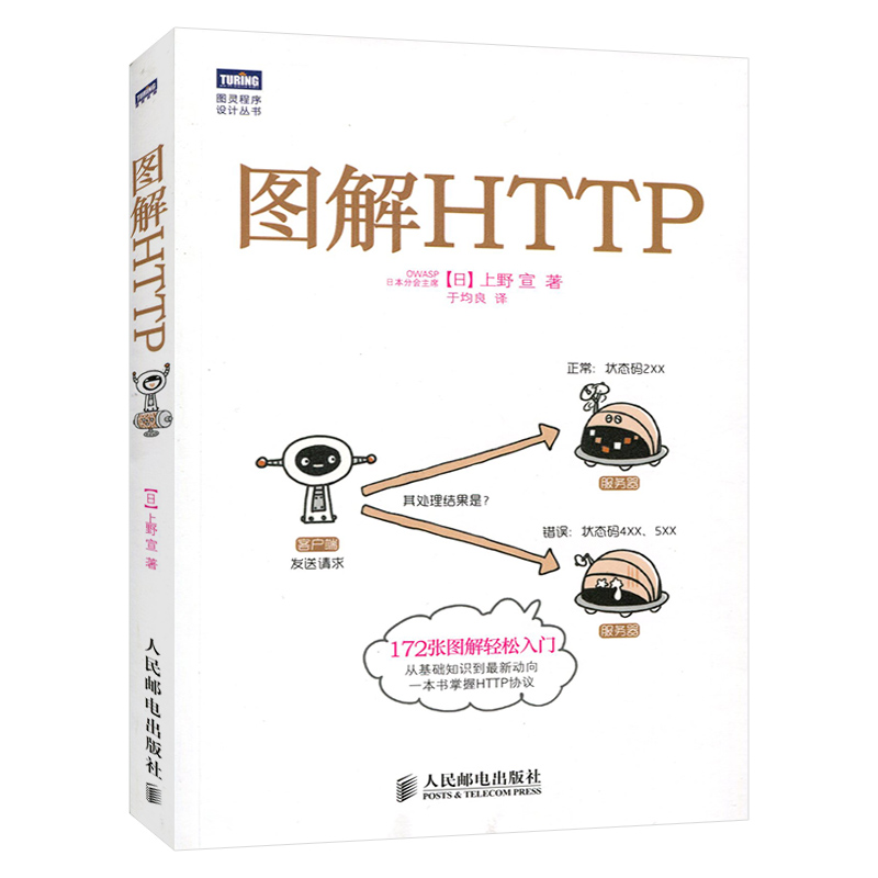 正版包邮 图解HTTP 网络传输协议入门教程web前端开发图书计算机基础入门IT书籍程序设计https安全通道解析nginx服务器精解 - 图3