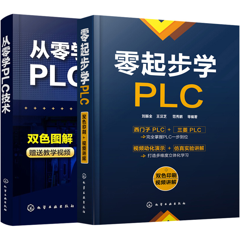 PLC编程书籍 plc编程入门书籍零起步学PLC三菱西门子PLC编程教程书籍电气控制与plc应用技术 plc编程速成教程书籍电工入门书-图3