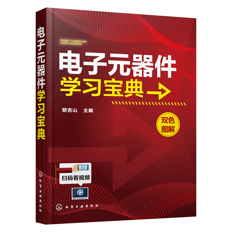 【套装2本】电子元器件学习宝典+图解电工快速入门与提高第2版零基础学电工电路板变频器晶体管家电维修入门到精通教材程书籍-图0