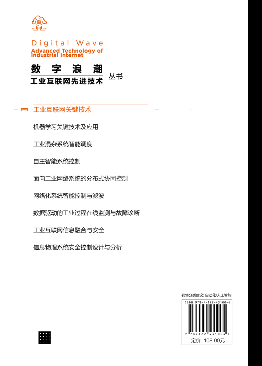 “数字浪潮：工业互联网先进技术”丛书--工业互联网关键技术-图0