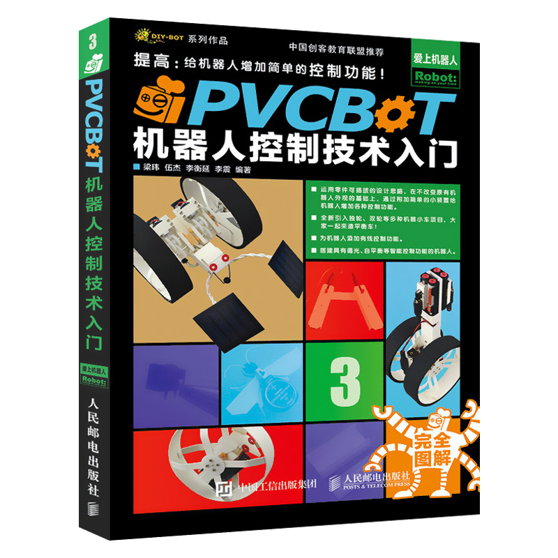 【出版社直供】PVCBOT机器人控制技术入门 机器人书籍 机器人仿制编程书籍 机器人基础技术教学 diy机器人编程入门 中小学创客教育 - 图3