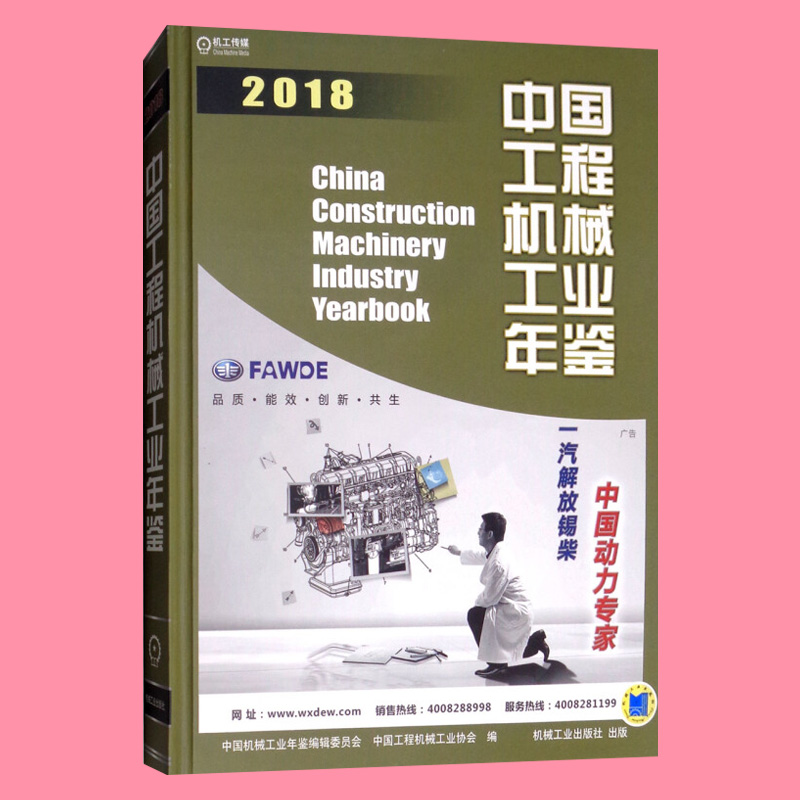 ㊣ 中国工程机械工业年鉴 2018 中国工程机械工业年鉴机械工业2018新版工业技术科技科普工具图书籍品质好书 - 图2