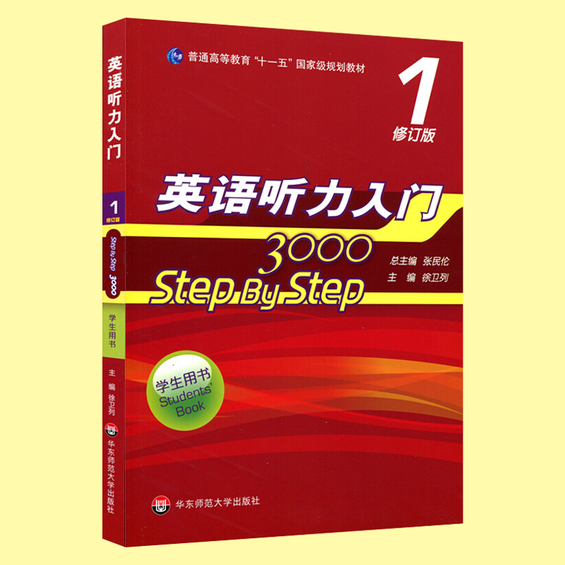 英语听力入门3000 修订版 学生用书1 step by step第一上册 张民伦编著作 大学教材经典提高听力能力练习教程 华东师范大学出版社 - 图2