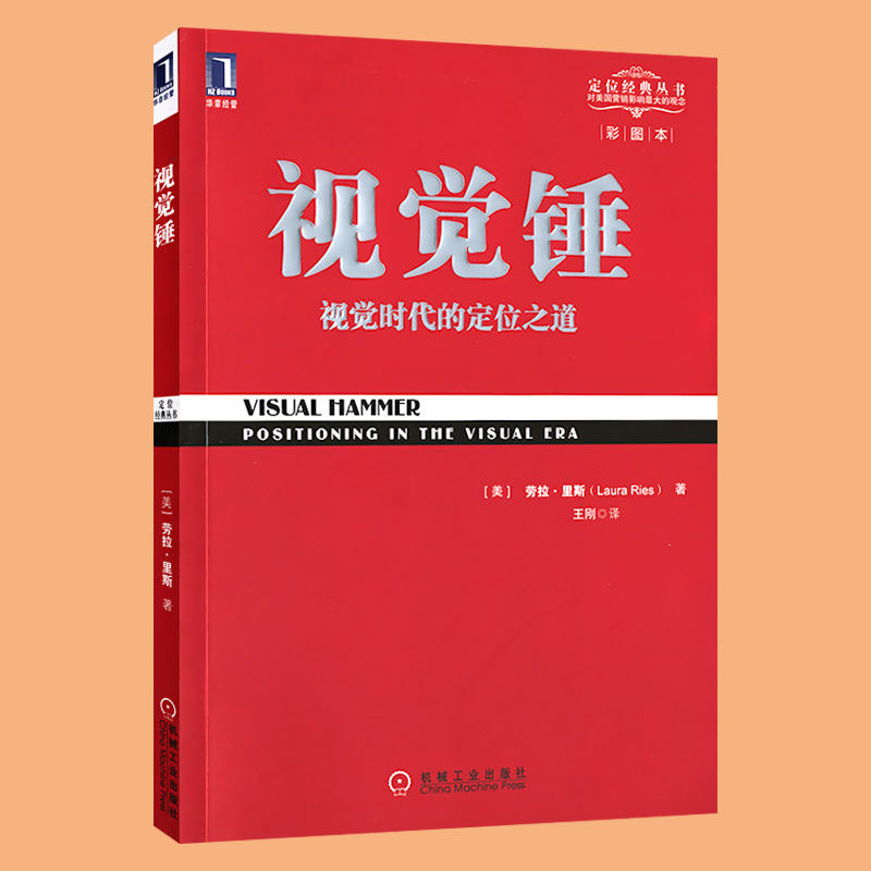 正版现货 视觉锤 视觉营销 新华文轩网店 劳拉 影响美国营销观念的书 市场营销 品牌营销 广告营销 定位营销 销售技巧书