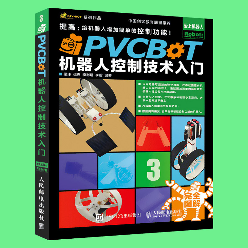 【出版社直供】PVCBOT机器人控制技术入门 机器人书籍 机器人仿制编程书籍 机器人基础技术教学 diy机器人编程入门 中小学创客教育 - 图2