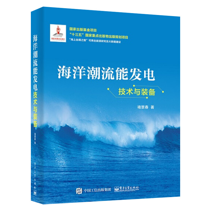 正版书籍 海洋潮流能发电技术与装备海上丝绸之路可再生能源研究及大数据建设褚景春院校动力工程专业的学生参考阅读学习电子工业