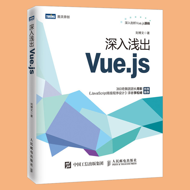 深入浅出Vue.js Vue.js实战入门前端开发教程书籍 Vue.js实现原理和思想 虚拟DOM技术 虚拟DOM的原理及其patching算法 刘博文 - 图2