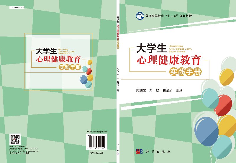 【科学社直供】大学生心理健康教育实践手册郭朝辉 邓猛 程虹娟 - 图2