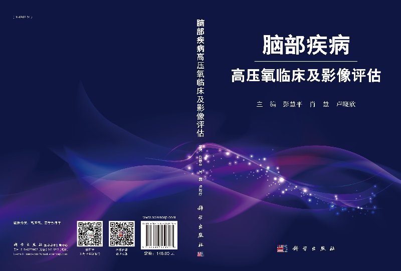 【科学社直供】脑部疾病高压氧临床及影像评估 - 图2