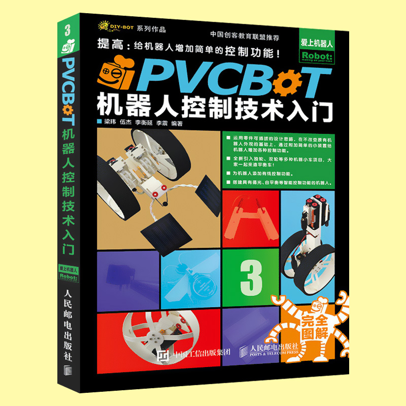 【出版社直供】PVCBOT机器人控制技术入门 机器人书籍 机器人仿制编程书籍 机器人基础技术教学 diy机器人编程入门 中小学创客教育 - 图0