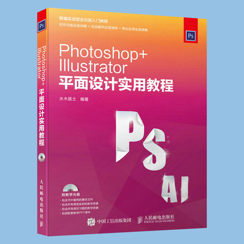 【出版社直供】Photoshop Illustrator 平面设计实用教程 - 图0