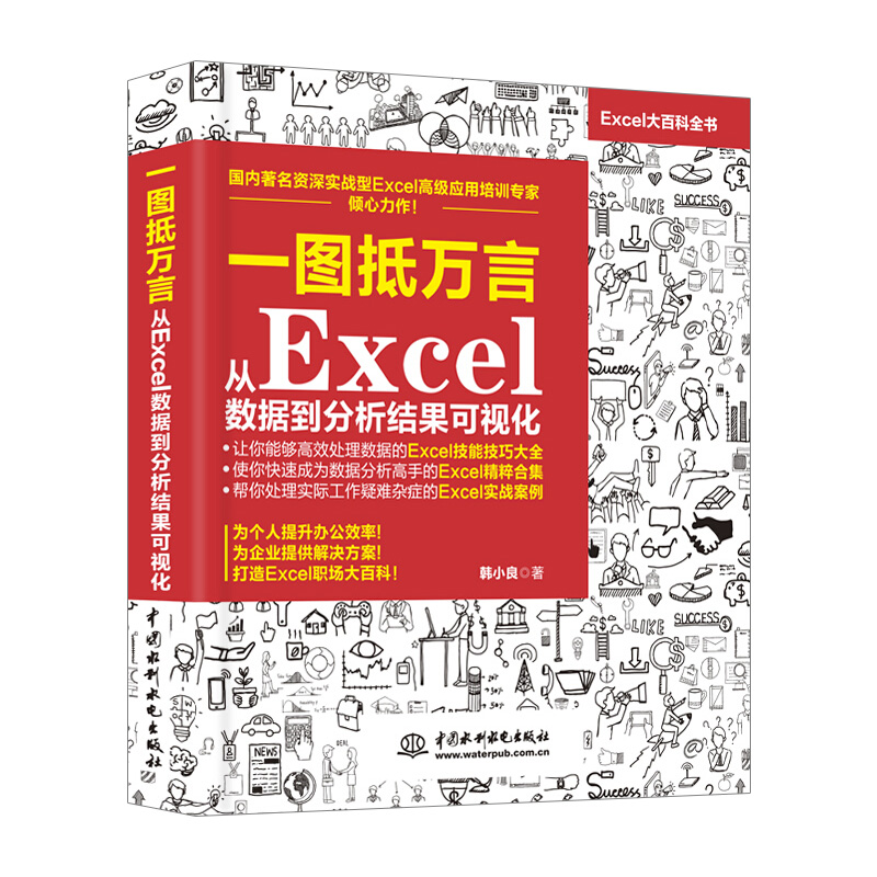 韩小良 一图抵万言从Excel数据到分析结果可视化 excel图表Excel数据分析透视表 计算机办公软件自动化office教程书籍 excel书籍 - 图3