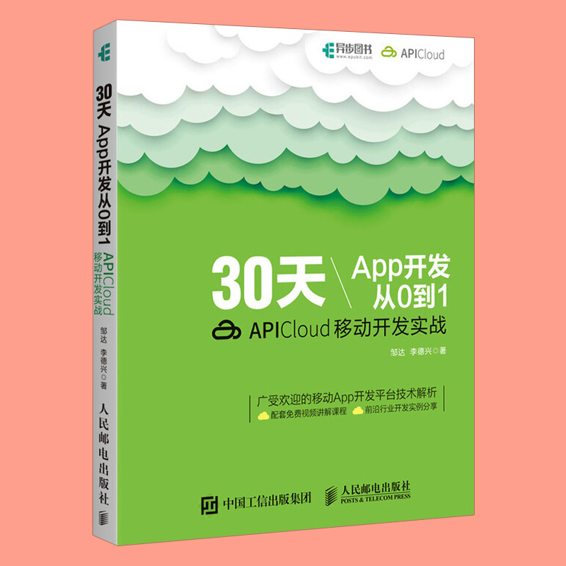 30天App开发从0到1 APICloud移动开发实战 App开发教程 APICloud应用开发从入门到精通 APICloud移动开发技术教材 - 图0