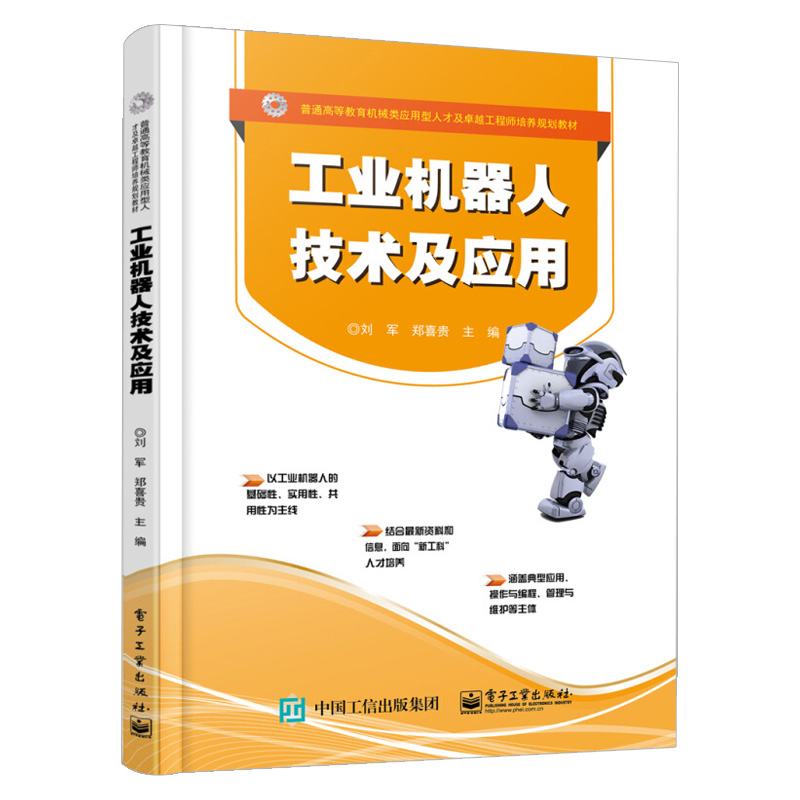 工业机器人技术及应用 工业机器人技术综合应用 机器人组成与结构控制系统驱动传动装置管理维护 电子工业