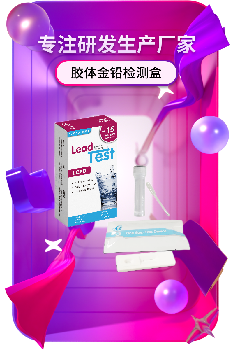 铅胶体金试剂盒含量检测ppb高精度家庭饮用水生活水测试胶体金铅 - 图1