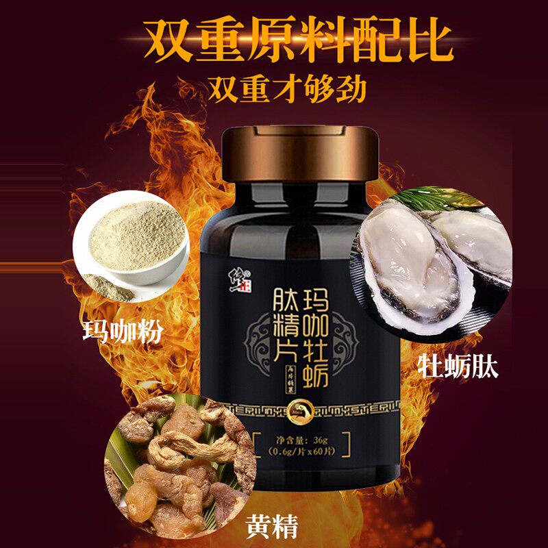买2发16修正玛咖片黄精肽杞草杜蛎 集妍堂大药房牡蛎/贝类提取物