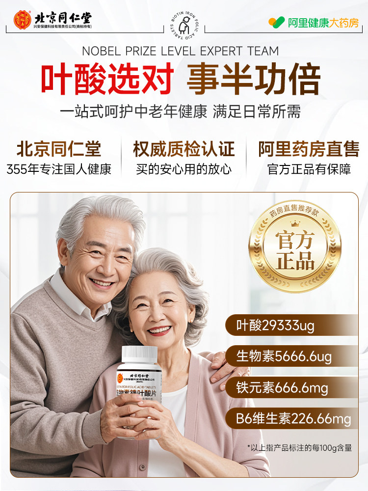北京同仁堂叶酸片中老年活性维生素b9非1片正品官方旗舰店好评 - 图3
