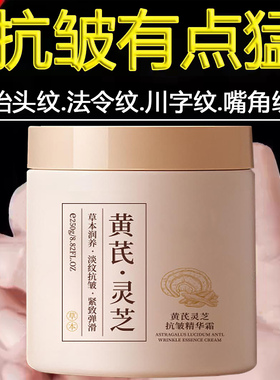 黄芪灵芝抗皱精华霜官方正品