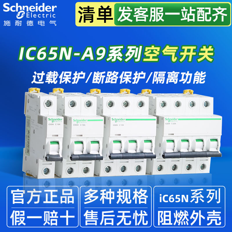 原装正品施耐德空气开关A9家用空开ic65n 1P3P4P63a40a32a断路器 - 图0