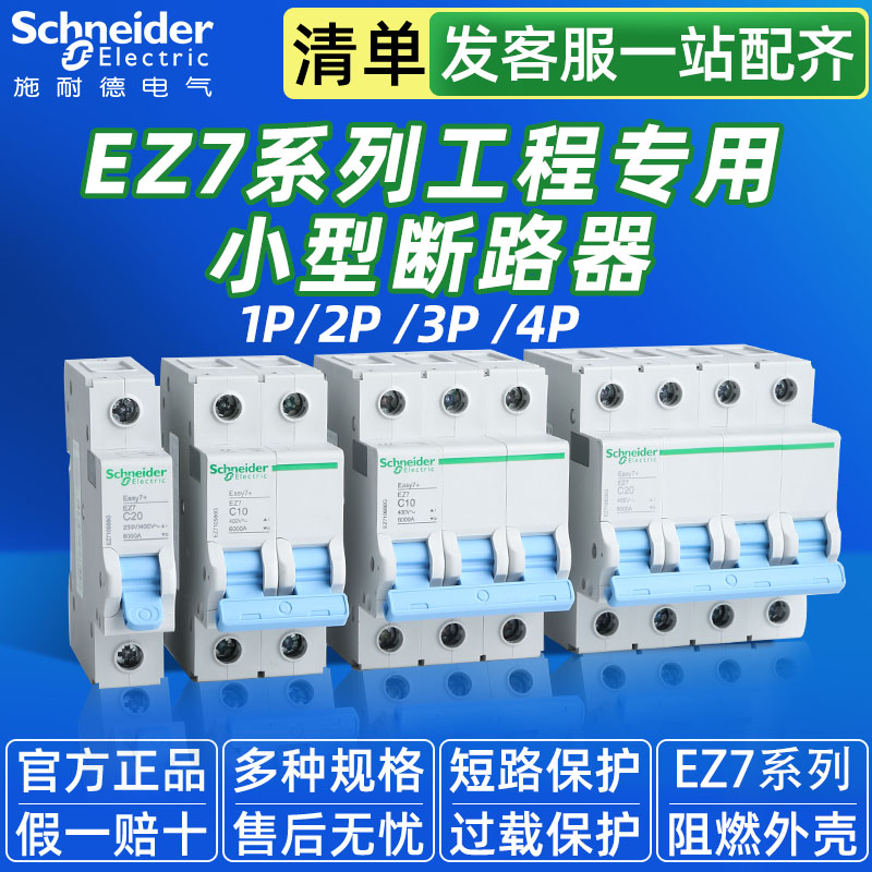 工装施耐德EZ7空气开关小型断路器空开1P+N 2P 3P4P 16A63安空开 - 图0