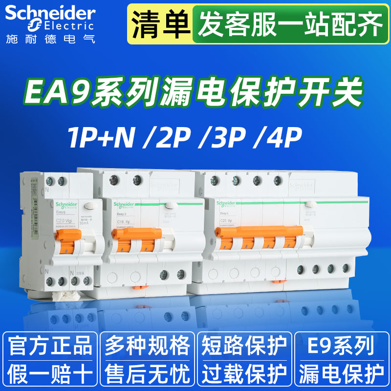 正品施耐德漏电保护器空气开关EA9断路器1P+n家用空开4P 2P 63a - 图1