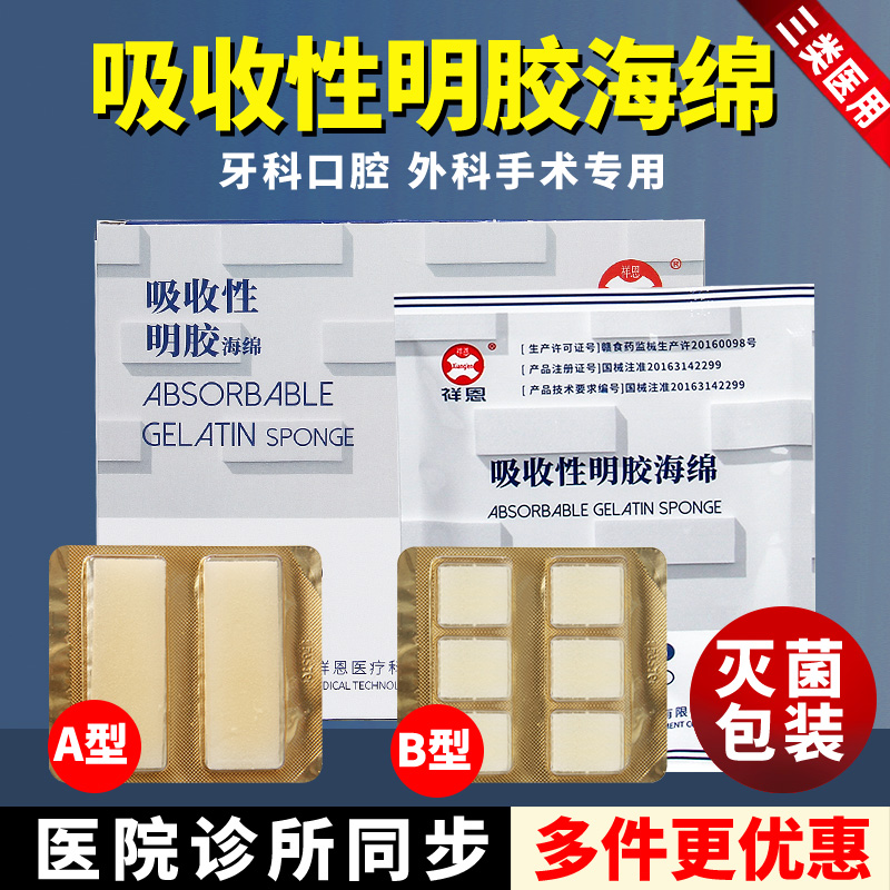 祥恩可吸收性明胶海绵胶原蛋白牙科口腔专用医用手术止血海绵凝TV - 图2