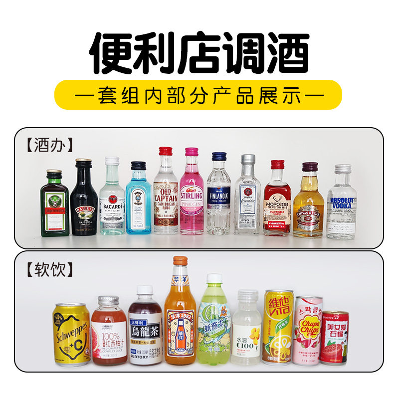 便利店调酒套装【带饮料+辅料】mini小酒版鸡尾酒 莫吉托/百利甜,淘宝优惠券,粉丝福利购,淘宝优惠卷