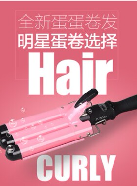 包邮骏马蛋卷棒泡面头三棒卷发器水波纹卷发棒蛋糕大卷烫发器夹板