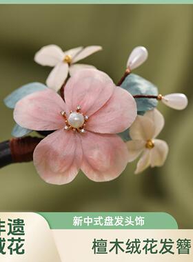 原创设计非遗绒花黑檀木发簪